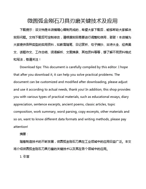 微圆弧金刚石刀具刃磨关键技术及应用