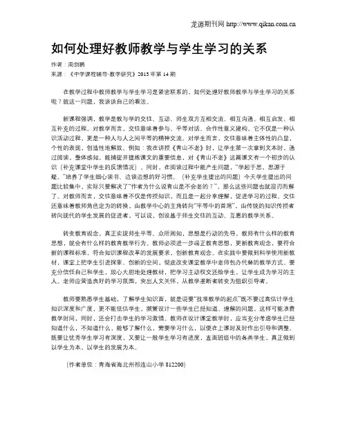 如何处理好教师教学与学生学习的关系