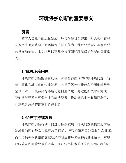 环境保护创新的重要意义