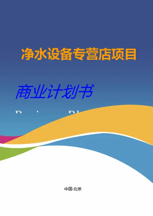 净水设备专营店项目创业(商业)计划书