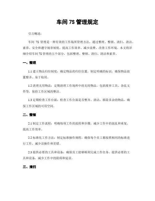 车间7S管理规定