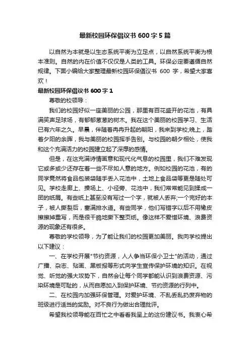 最新校园环保倡议书600字5篇