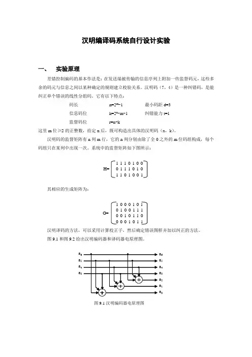 通信原理实验报告汉明编译码系统自行设计实验附加同步位实验