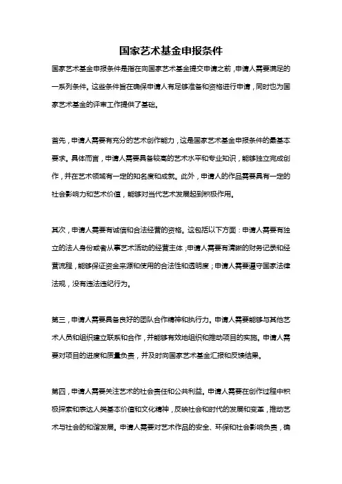 国家艺术基金申报条件