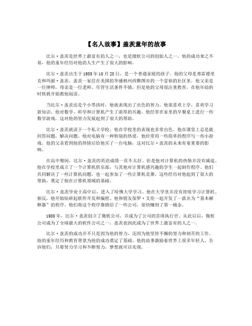 【名人故事】盖茨童年的故事