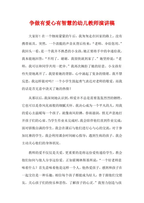 争做有爱心有智慧的幼儿教师演讲稿