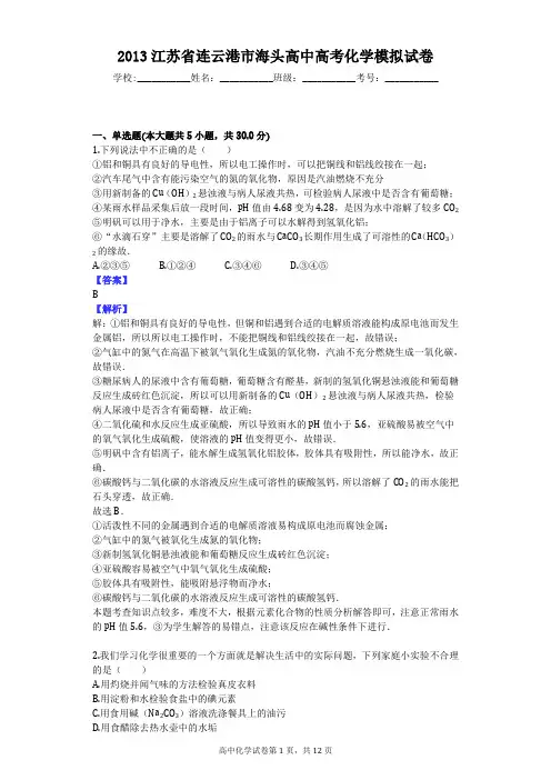 2013江苏省连云港市海头高中高考化学模拟试卷