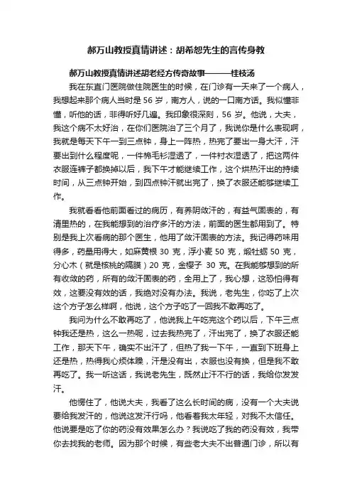 郝万山教授真情讲述：胡希恕先生的言传身教