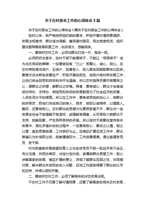 关于在村委会工作的心得体会3篇