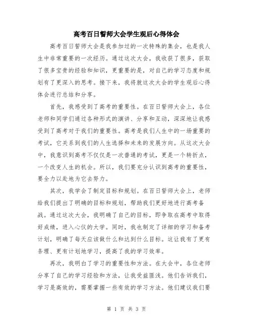 高考百日誓师大会学生观后心得体会