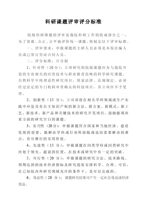 科研课题评审评分标准