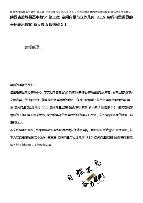 高中数学 第三章 空间向量与立体几何 3.1.5 空间向量运算的坐标表示教案 新人教A版选修2-1