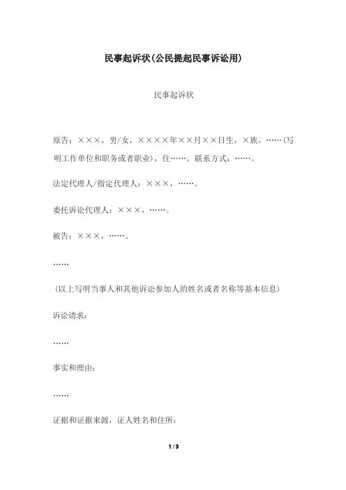 民事起诉状(公民提起民事诉讼用)、民事起诉状(申请执行人提起执行异议之诉用)