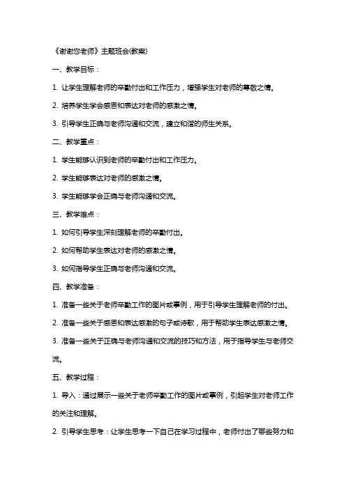 《谢谢您老师》主题班会(教案)
