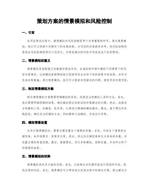 策划方案的情景模拟和风险控制