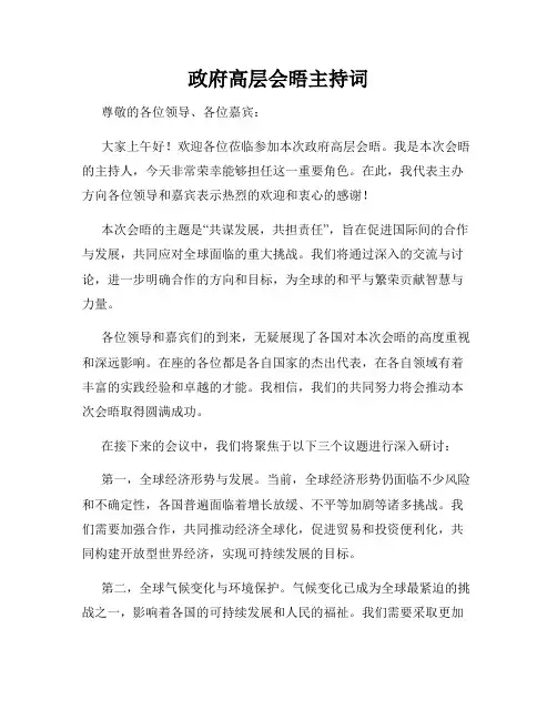 政府高层会晤主持词