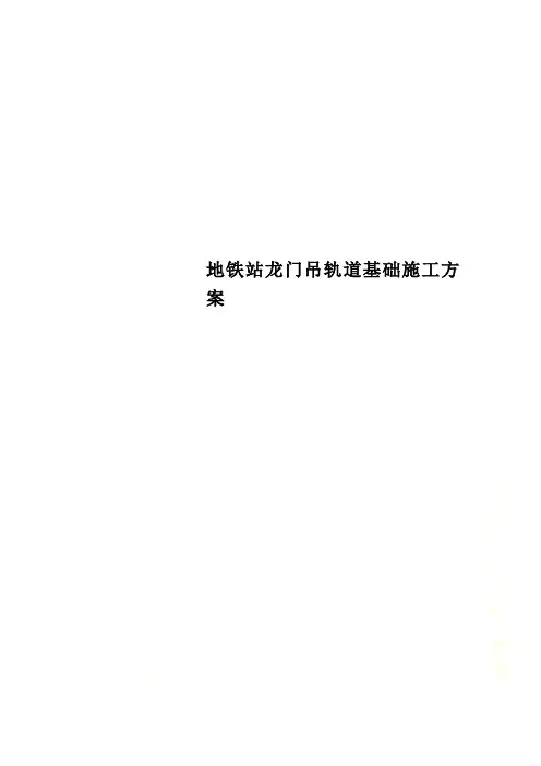 地铁站龙门吊轨道基础施工方案