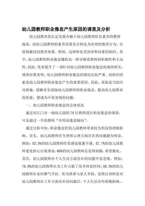 幼儿园教师职业倦怠产生原因的调查及分析 2019年精选教育文档