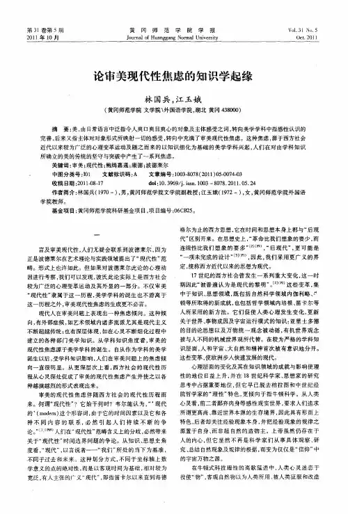 论审美现代性焦虑的知识学起缘