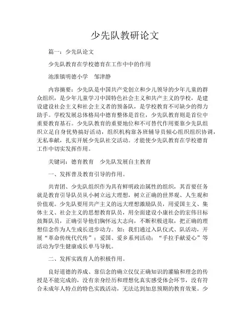 少先队教研论文