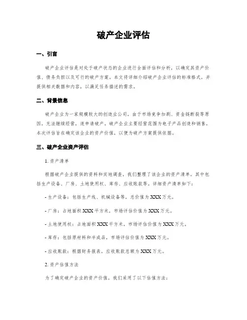 破产企业评估