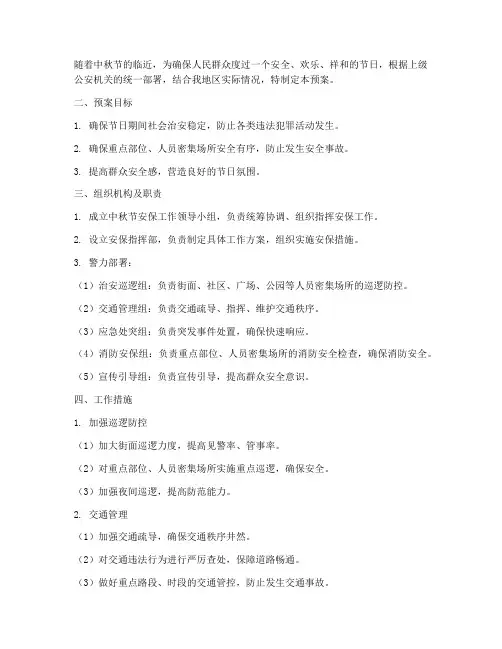 护卫队中秋节安保工作预案