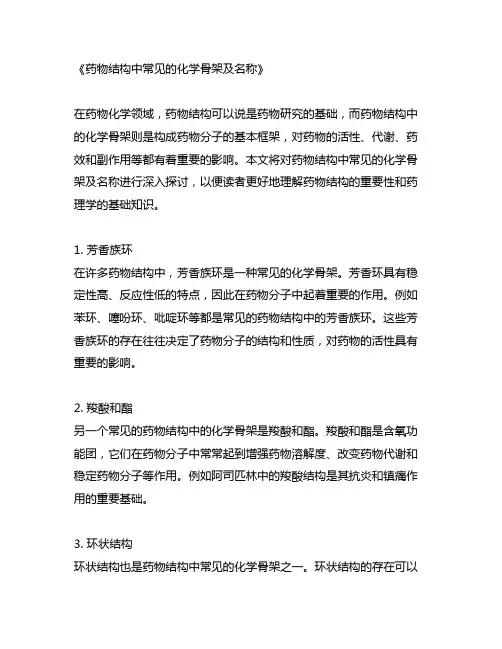 药物结构中常见的化学骨架及名称