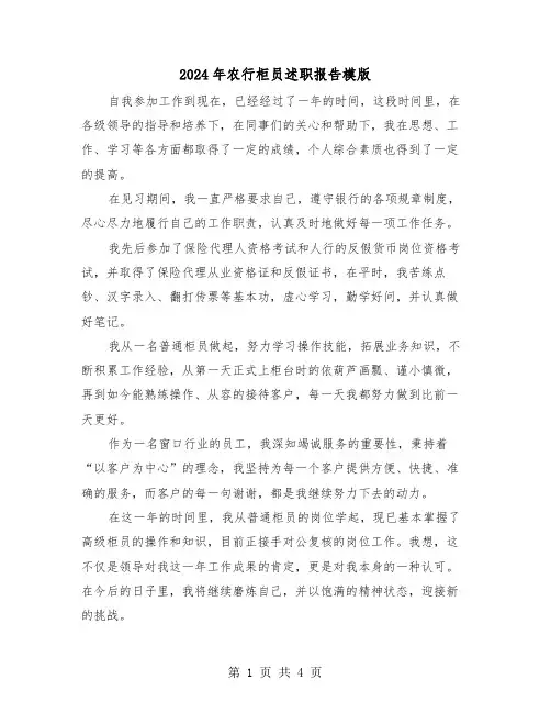 2024年农行柜员述职报告模版(2篇)