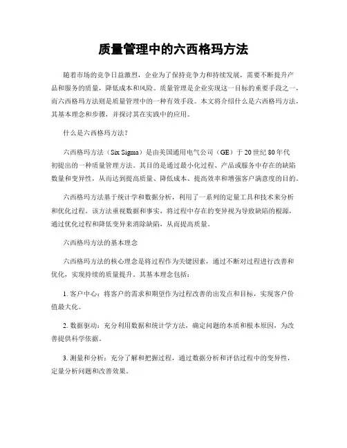质量管理中的六西格玛方法