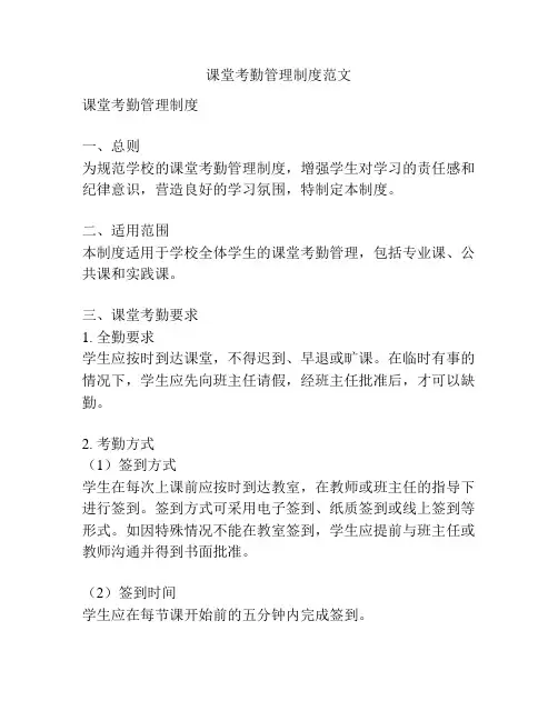 课堂考勤管理制度范文