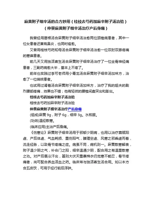 麻黄附子细辛汤的合方妙用（桂枝去芍药加麻辛附子汤治验）（仲景麻黄附子细辛汤治疗产后身痛）