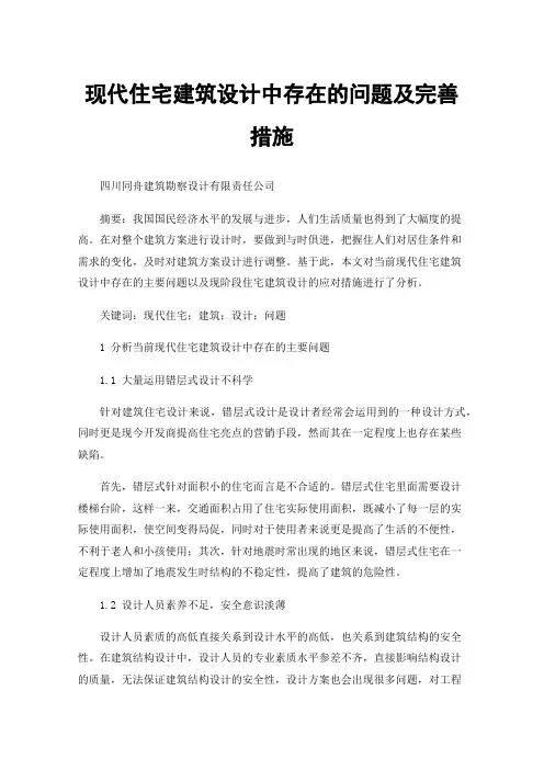 现代住宅建筑设计中存在的问题及完善措施
