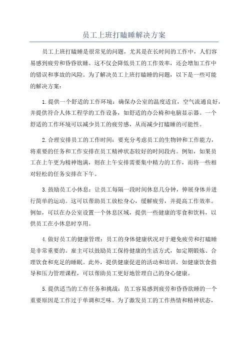 员工上班打瞌睡解决方案
