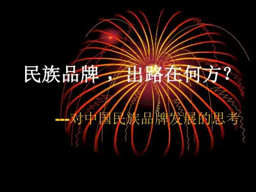 民族品牌的出路