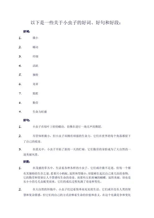 小虫子的好词好句好段
