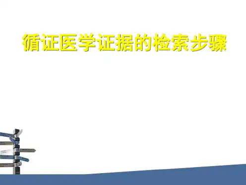 循证医学证据的检索步骤
