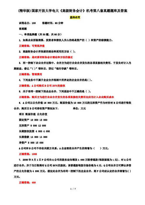 (精华版)国家开放大学电大《高级财务会计》机考第八套真题题库及答案