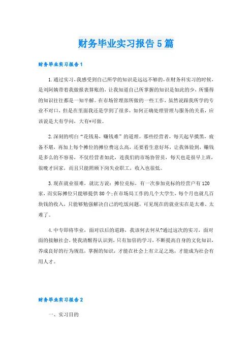 财务毕业实习报告5篇