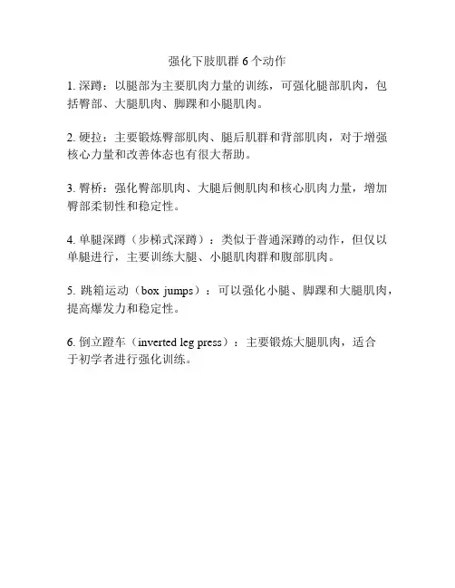 强化下肢肌群6个动作