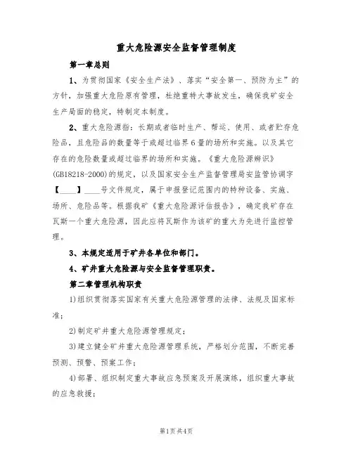 重大危险源安全监督管理制度（2篇）