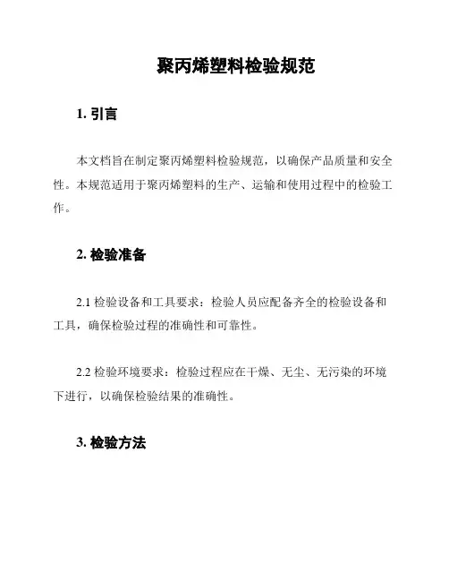 聚丙烯塑料检验规范