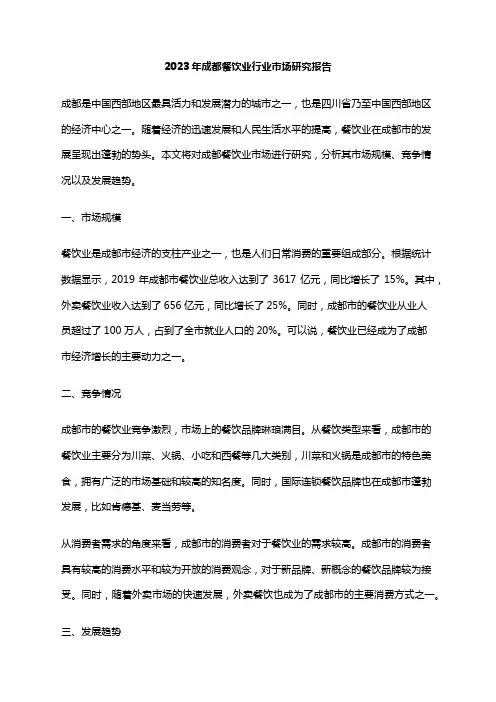 2023年成都餐饮业行业市场研究报告