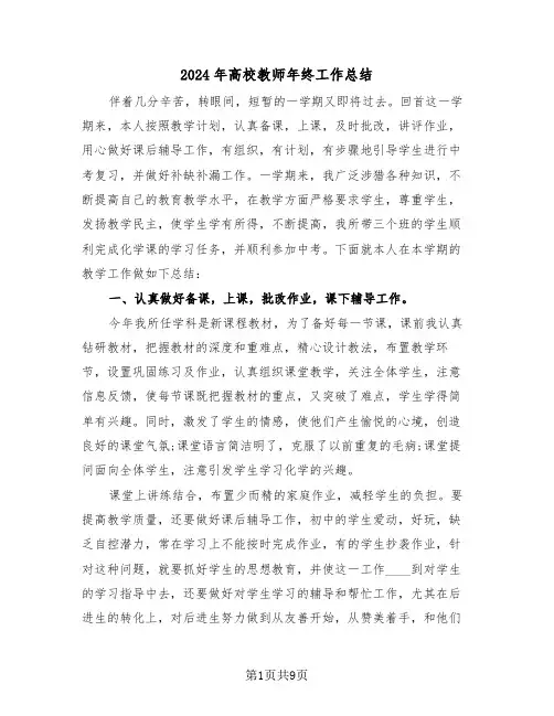 2024年高校教师年终工作总结(3篇)