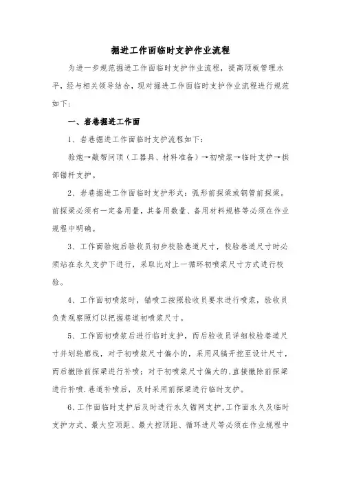 掘进工作面临时支护作业流程