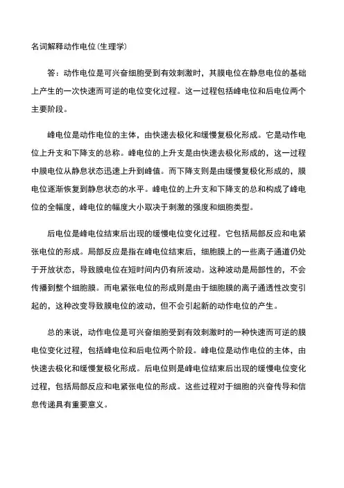 名词解释动作电位(生理学)