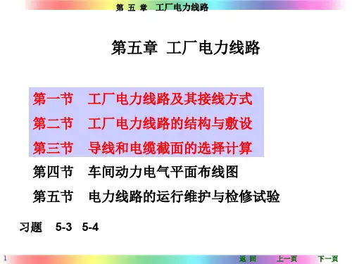 工厂电力线路培训课程(PPT 36页)