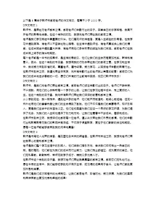 关于教师节感谢老师的作文范文8篇
