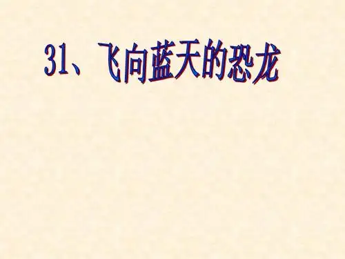 飞向蓝天的恐龙