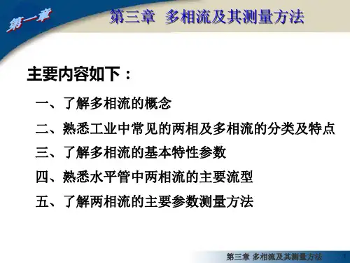 第三章多相流及其测量方法资料重点
