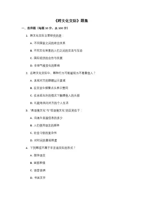 《跨文化交际》题集